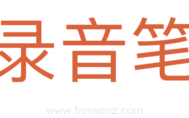 录音笔