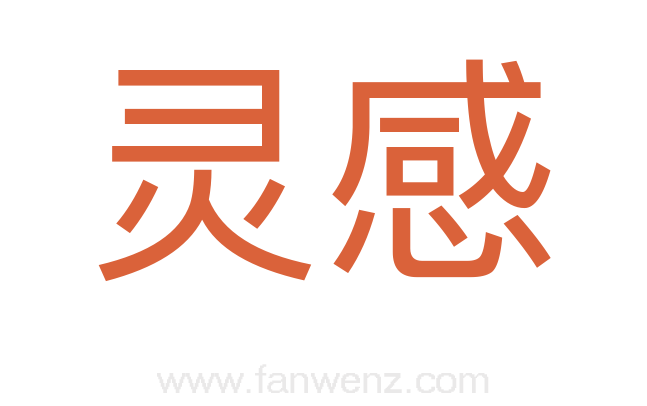 灵感