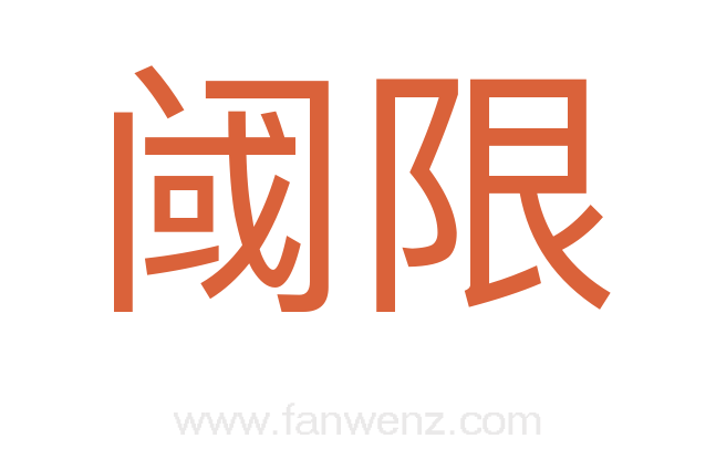 阈限