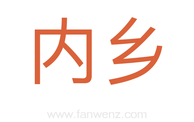 内乡