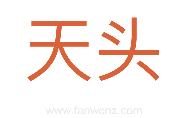 天头