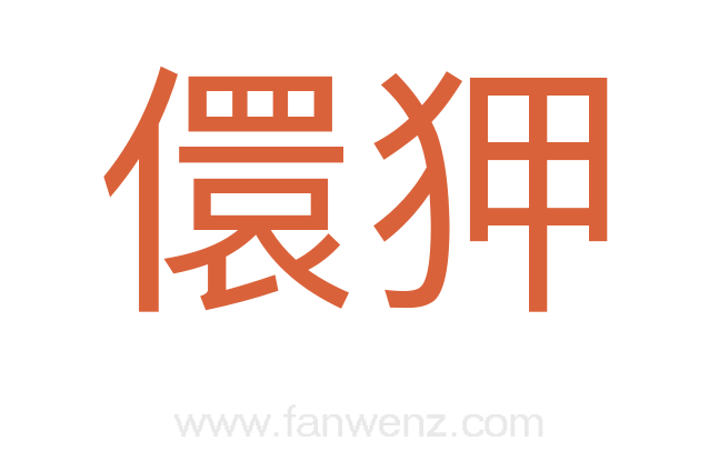 儇狎