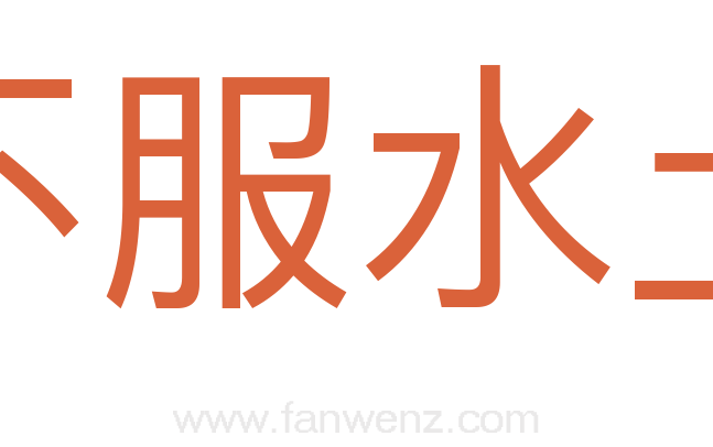 不服水土