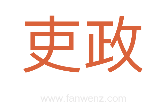 吏政