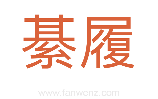 綦履