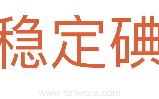 稳定碘