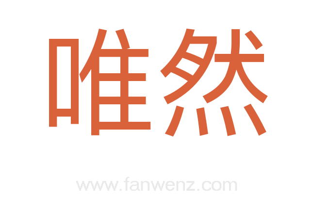 唯然
