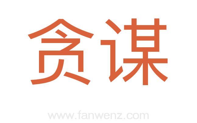 贪谋