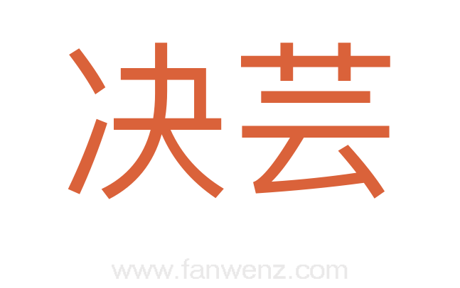 决芸