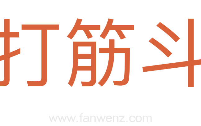 打筋斗