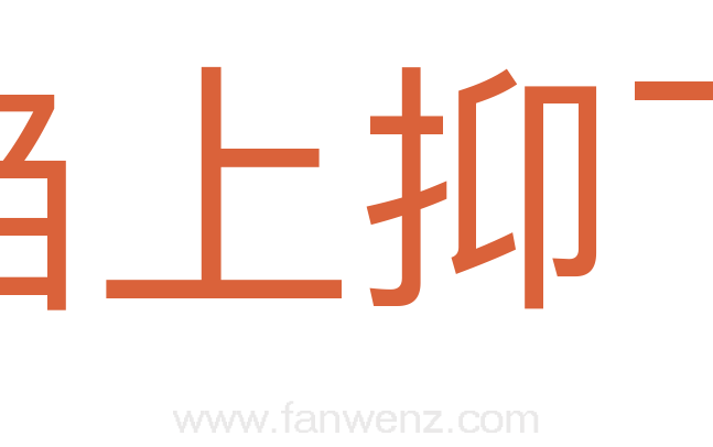 诌上抑下