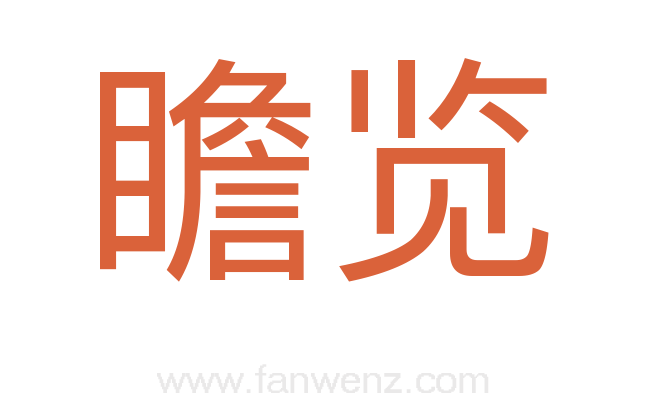 瞻览