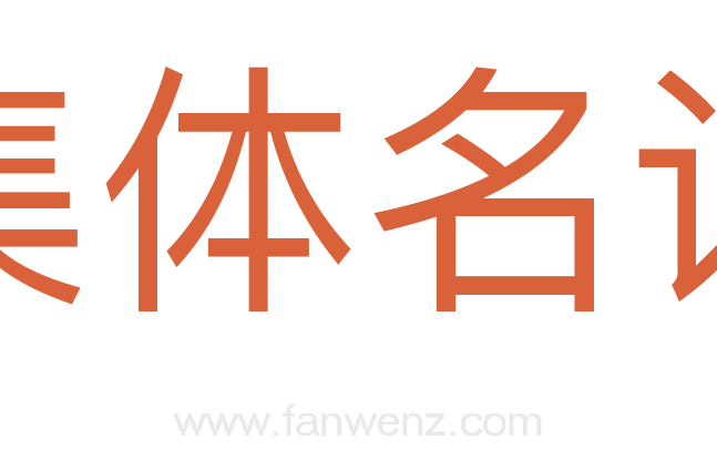 集体名词