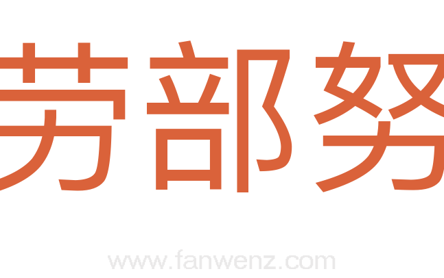 劳部努