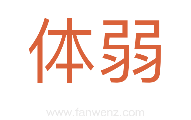 体弱