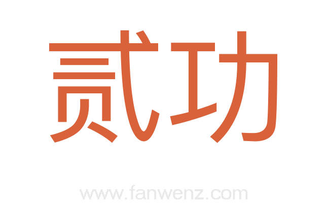 贰功