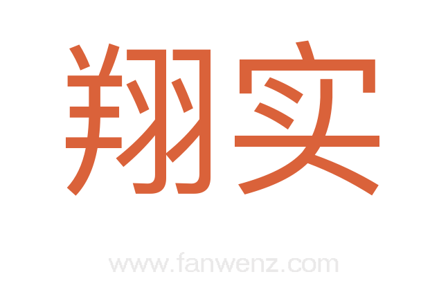 翔实