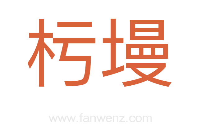 杇墁