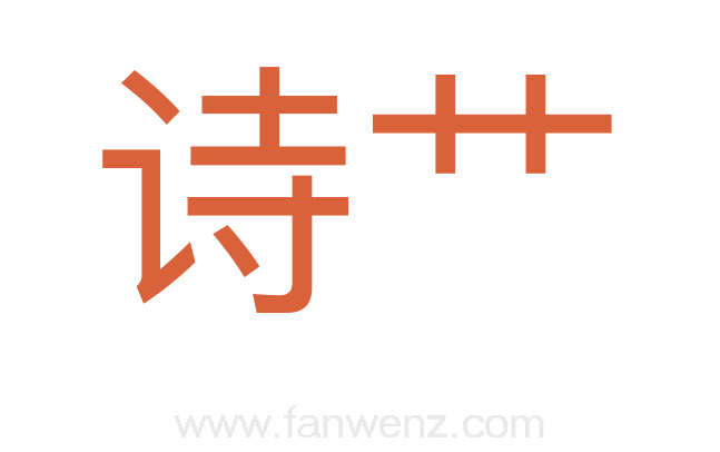 诗艹