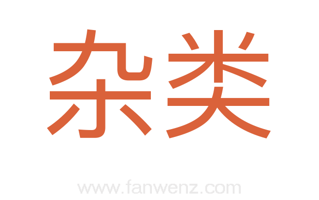 杂类