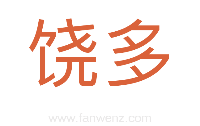 饶多
