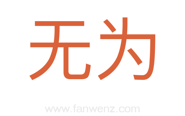 无为