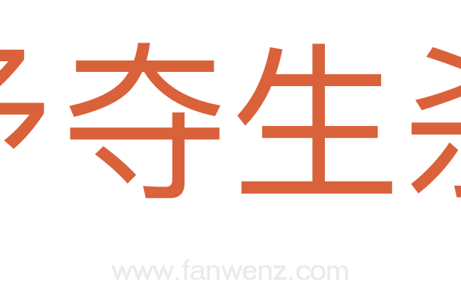 予夺生杀