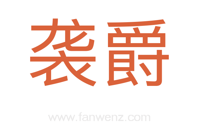 袭爵