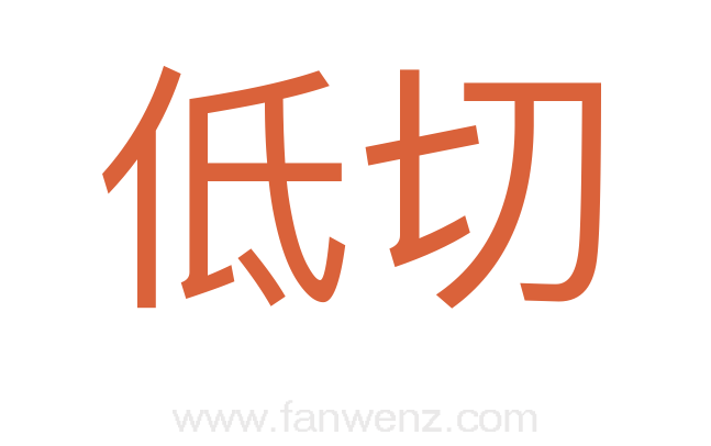 低切