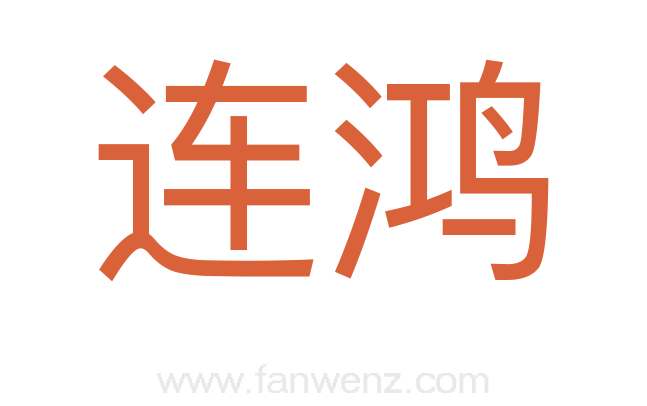 连鸿