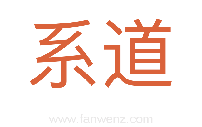 系道