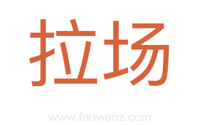 拉场