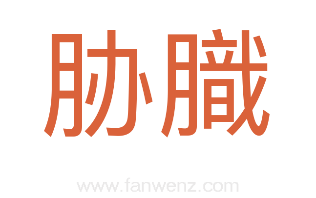 胁膱