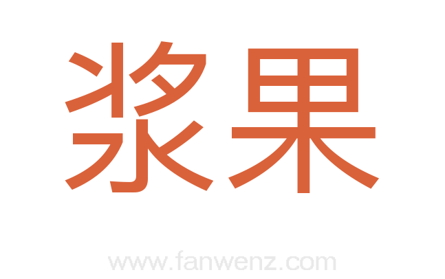 浆果