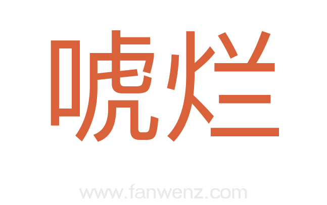 唬烂