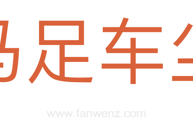 马足车尘
