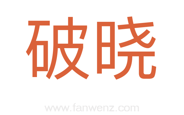 破晓