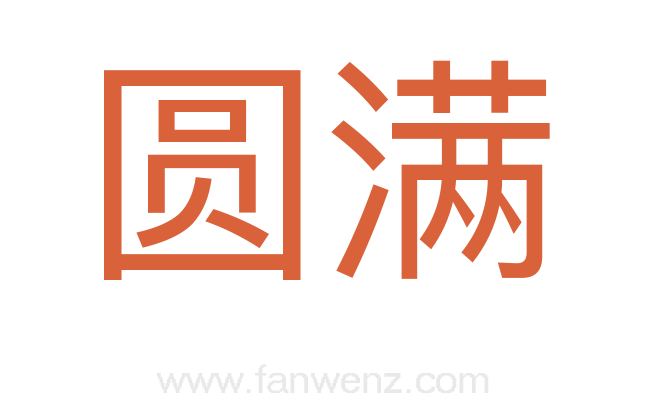 圆满
