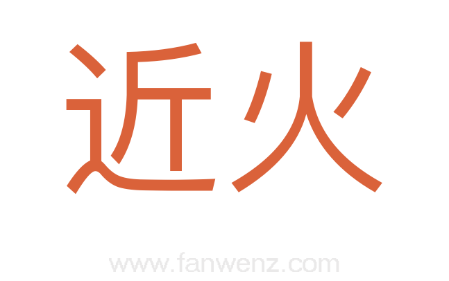 近火