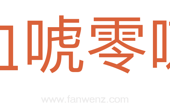 血唬零喇