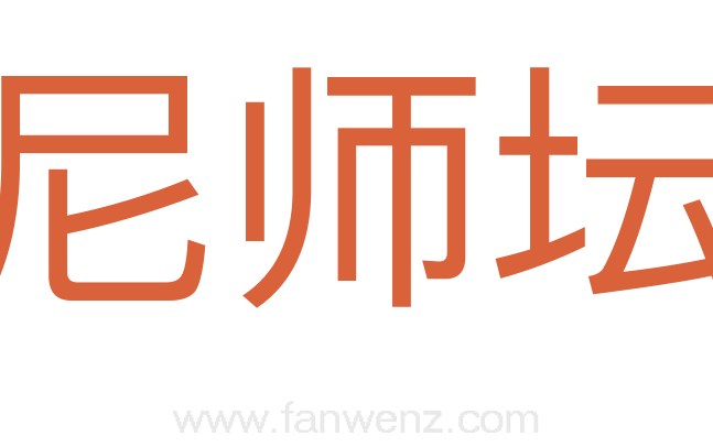 尼师坛