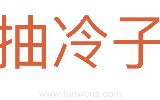 抽冷子