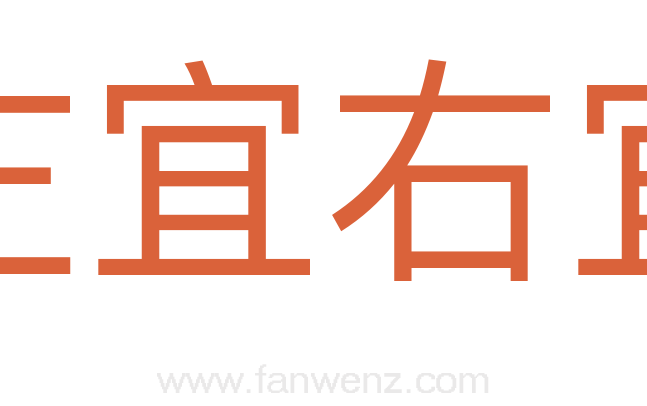左宜右宜