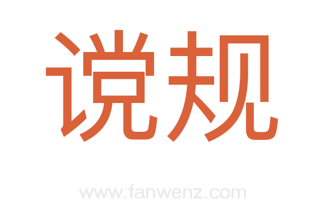 谠规