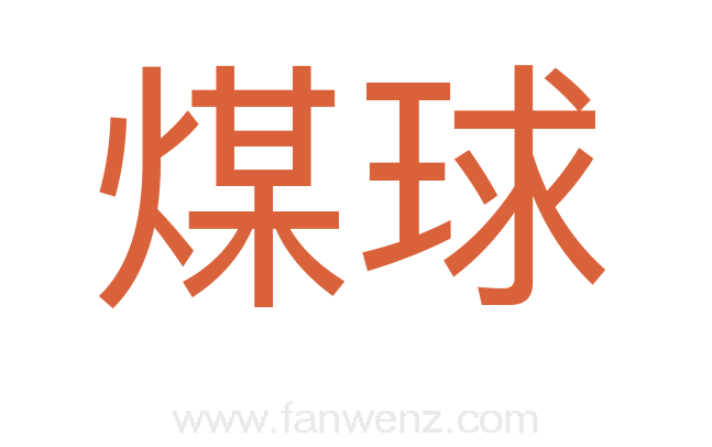煤球