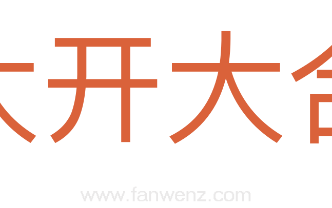大开大合