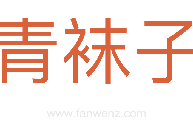 青袜子