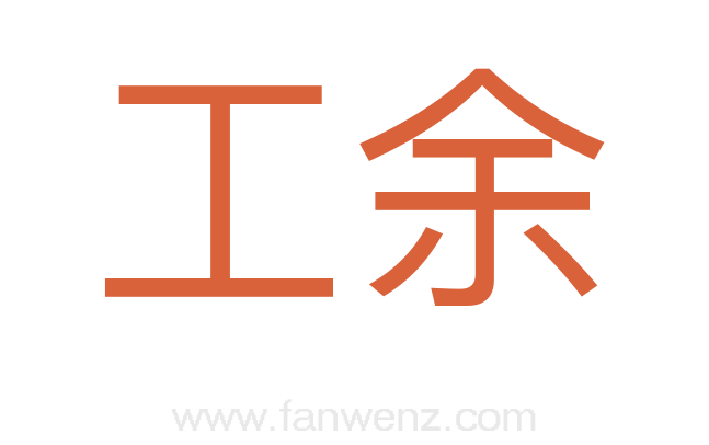 工余