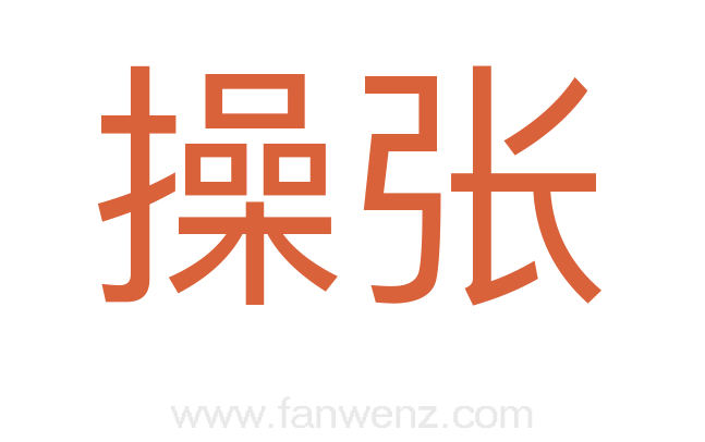 操张