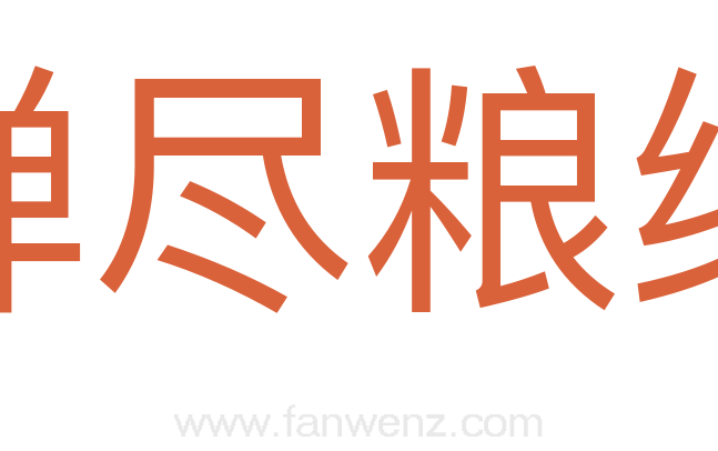 弹尽粮绝